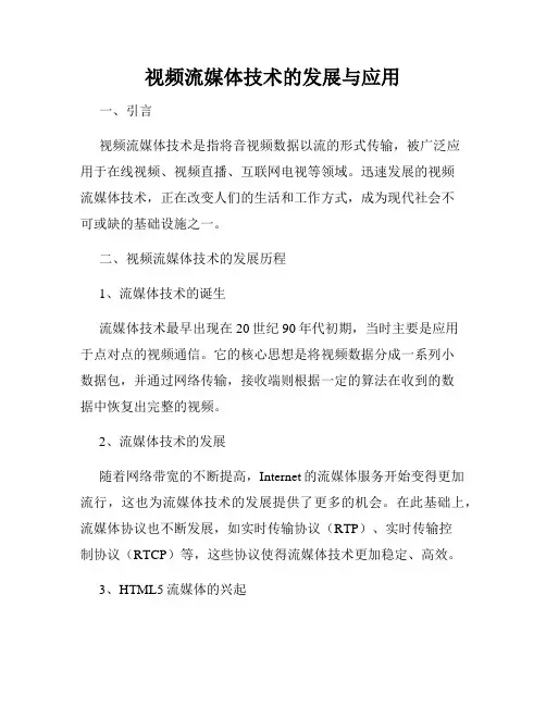 视频流媒体技术的发展与应用