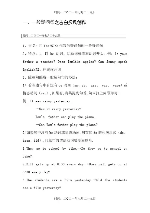 小学英语一般疑问句和特殊疑问句(附练习题)