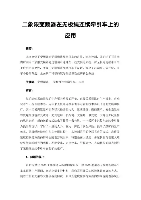 二象限变频器在无极绳连续牵引车上的应用