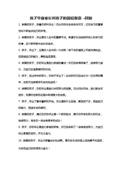 孩子毕业家长对孩子的简短寄语 -回复