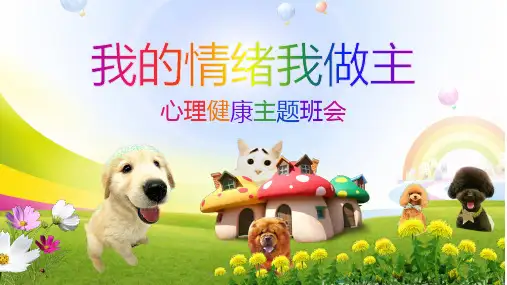 心理健康我的情绪我做主主题班会PPT课件