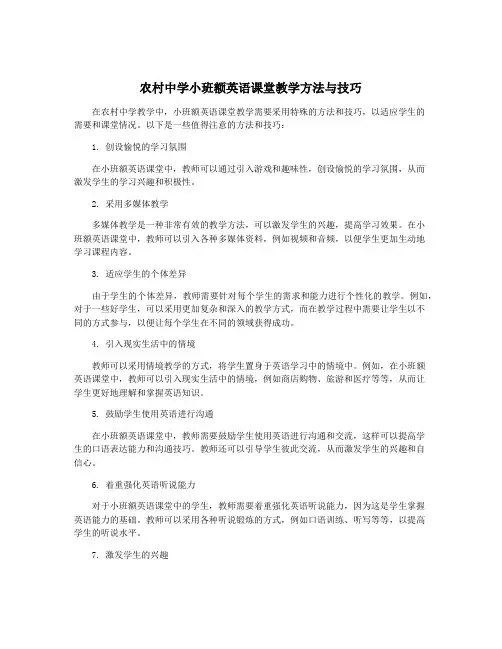 农村中学小班额英语课堂教学方法与技巧