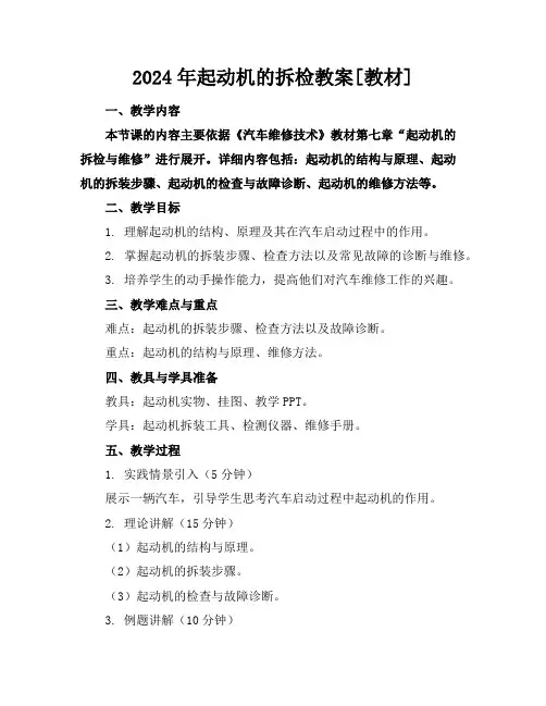2024年起动机的拆检教案[教材]