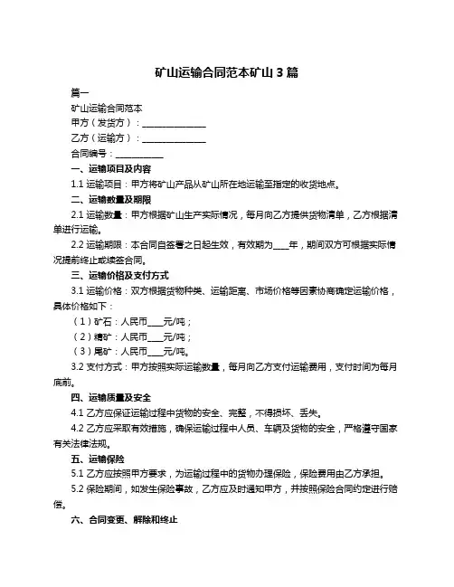 矿山运输合同范本矿山3篇
