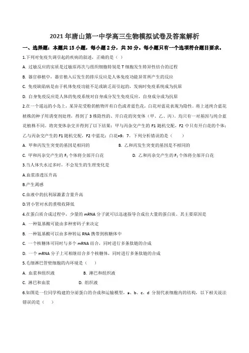 2021年唐山第一中学高三生物模拟试卷及答案解析