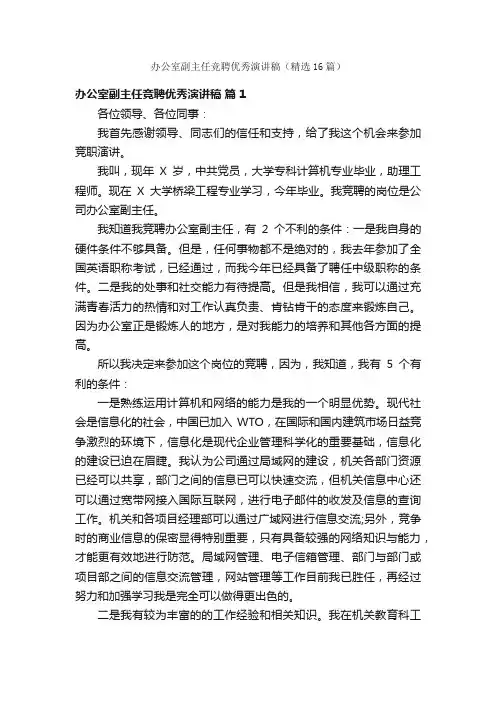 办公室副主任竞聘优秀演讲稿（精选16篇）