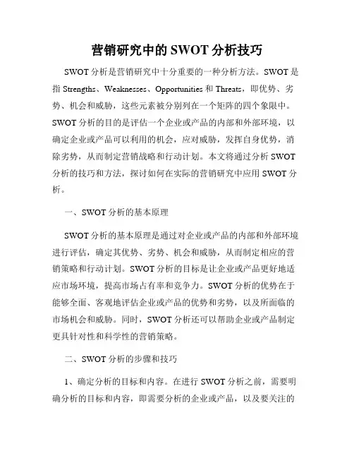 营销研究中的SWOT分析技巧