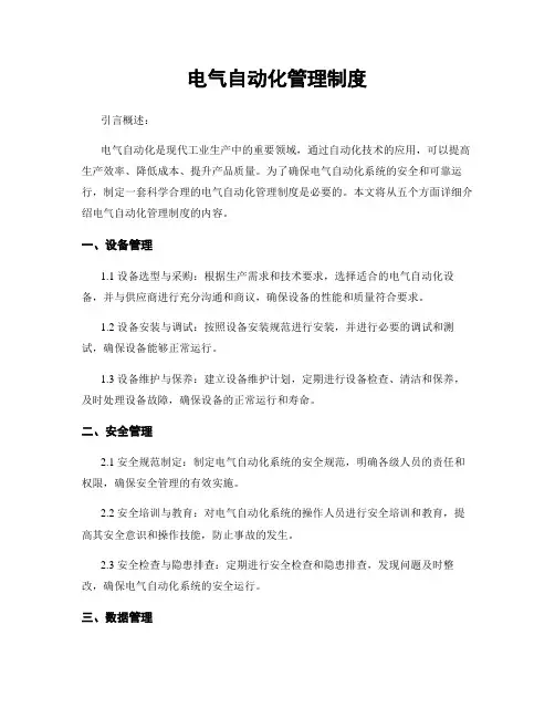 电气自动化管理制度