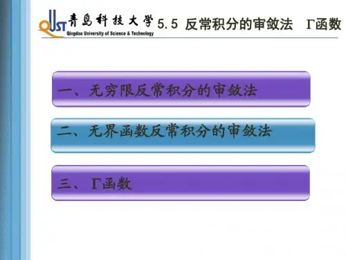 5.5 反常积分的审敛法