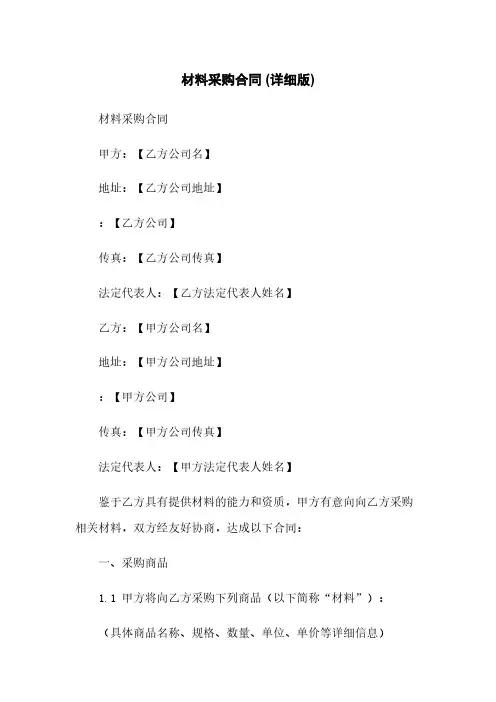 材料采购合同 (详细版)