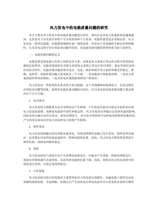 风力发电中的电能质量问题的研究