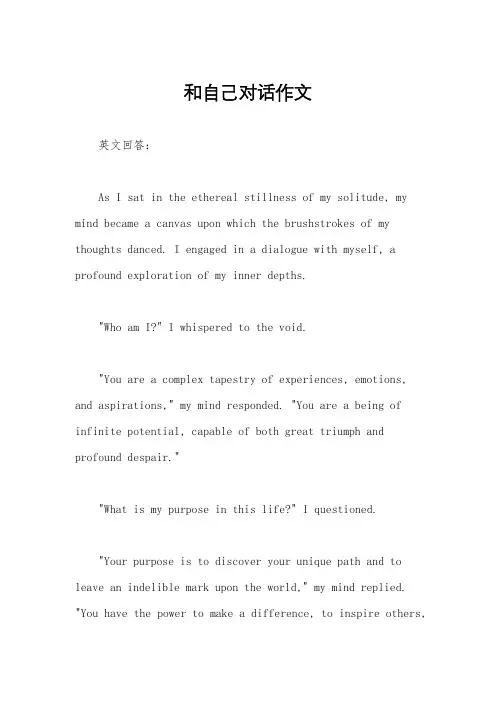 和自己对话作文
