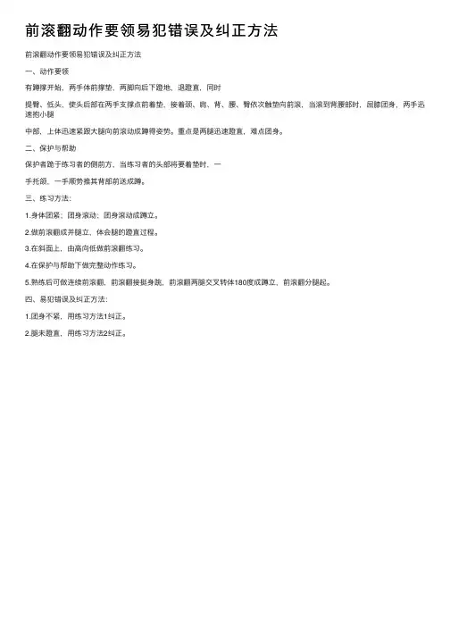 前滚翻动作要领易犯错误及纠正方法