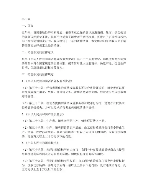 关于销售假货的法律规定(3篇)