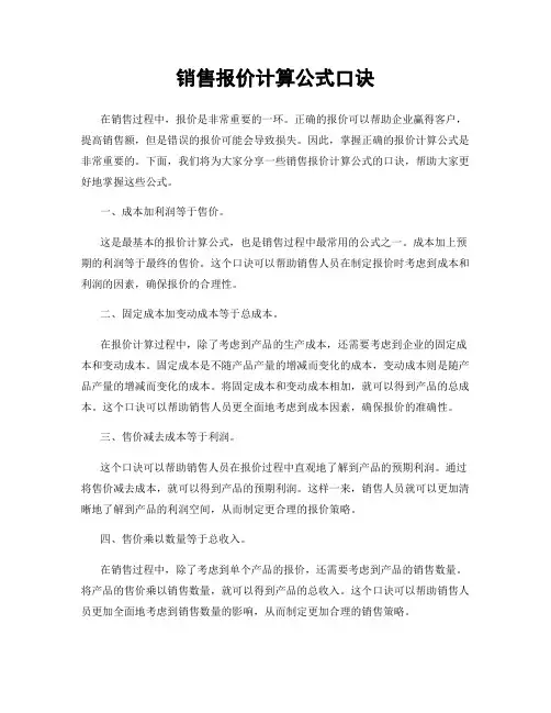 销售报价计算公式口诀