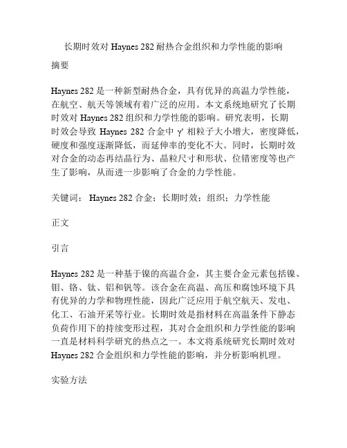 长期时效对 Haynes 282耐热合金组织和力学性能的影响