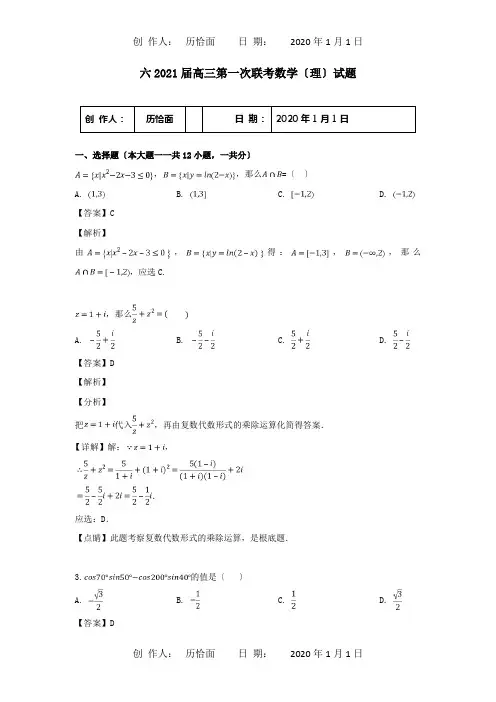 高三数学第一次联考试题理含解析试题 2