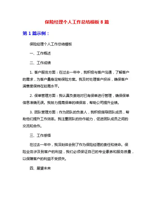 保险经理个人工作总结模板8篇