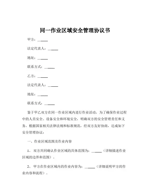 同一作业区域安全管理协议书