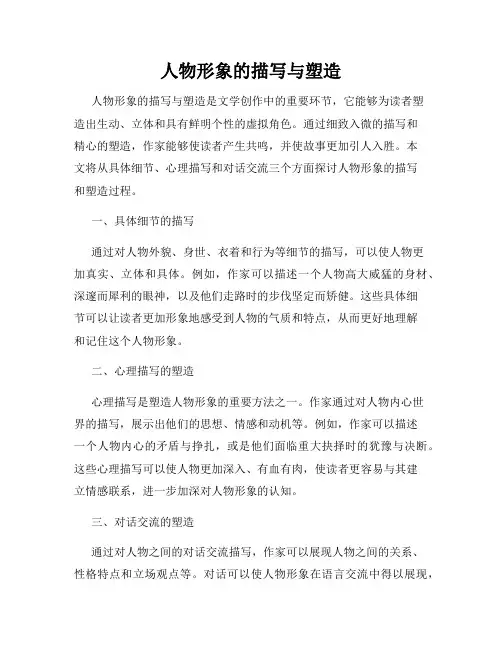 人物形象的描写与塑造
