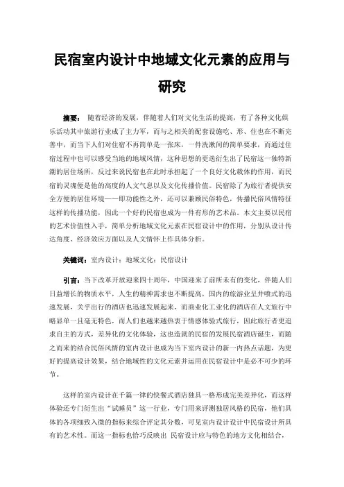 民宿室内设计中地域文化元素的应用与研究
