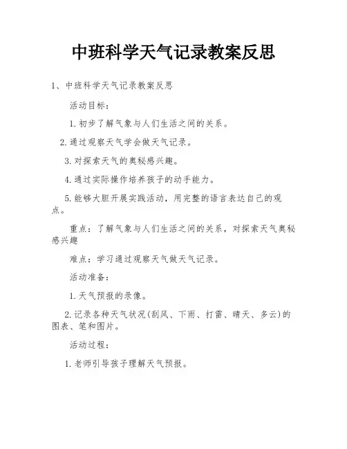 中班科学天气记录教案反思