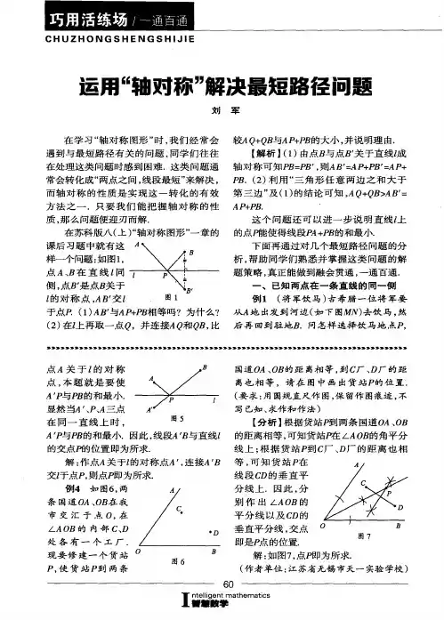 运用“轴对称”解决最短路径问题