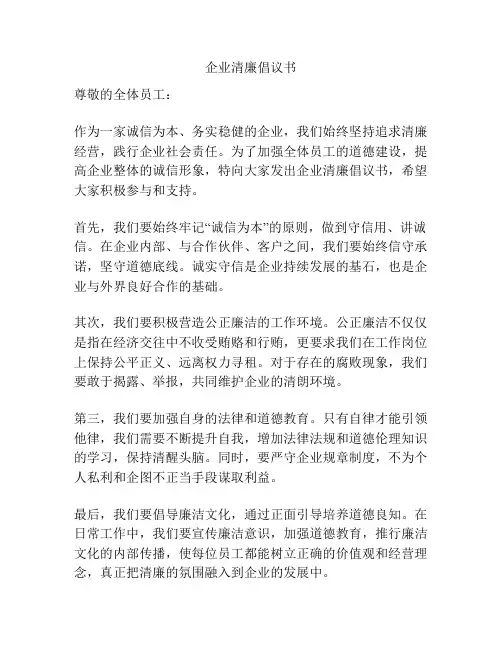 企业清廉倡议书