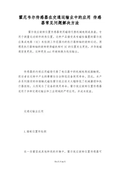霍尼韦尔传感器在交通运输业中的应用 传感器常见问题解决方法