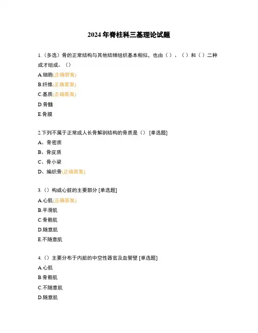 2024年脊柱科三基理论试题