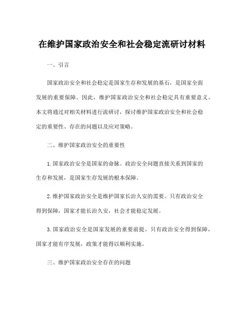 在维护国家政治安全和社会稳定流研讨材料