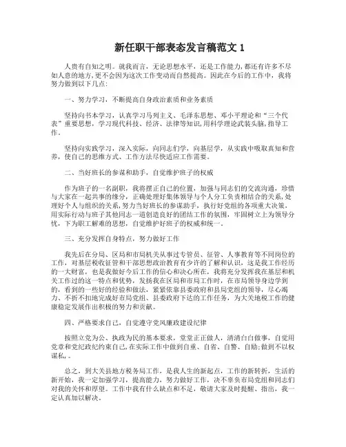 新任职干部表态发言稿6篇