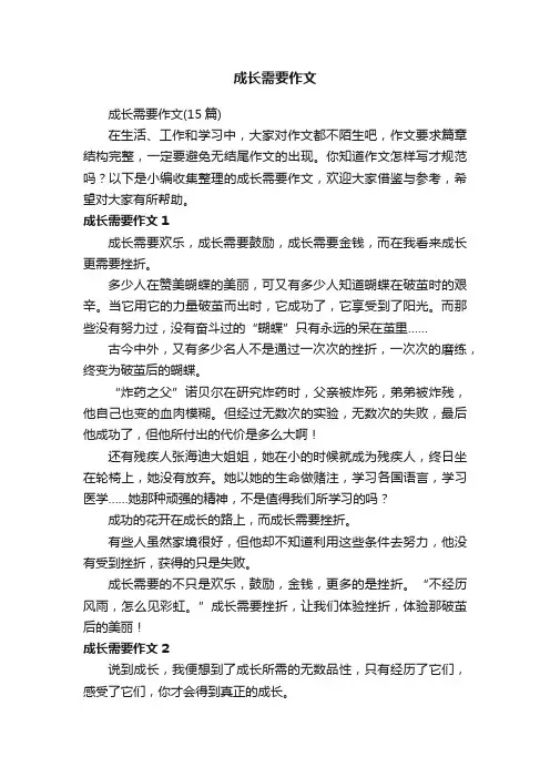 成长需要作文