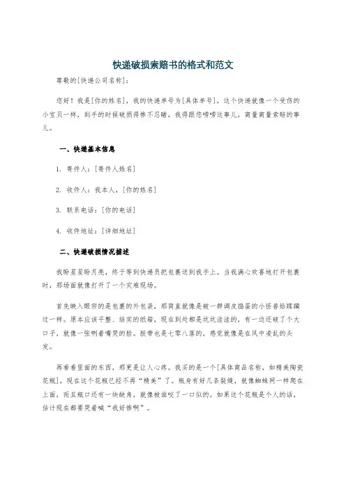 快递破损索赔书的格式和范文