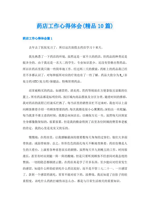 药店工作心得体会(精品10篇)