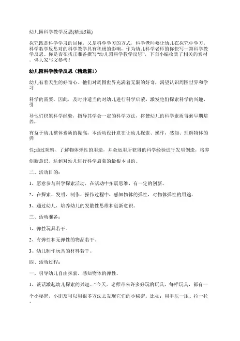 幼儿园科学教学反思(精选5篇)