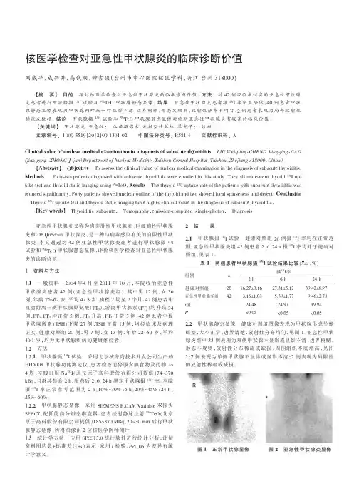 核医学检查对亚急性甲状腺炎的临床诊断价值