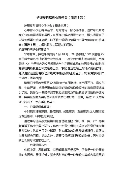 护理专科培训心得体会（精选5篇）