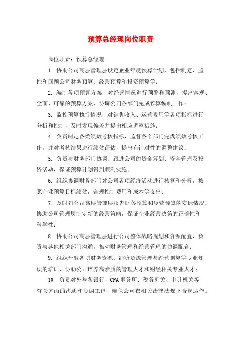 预算总经理岗位职责