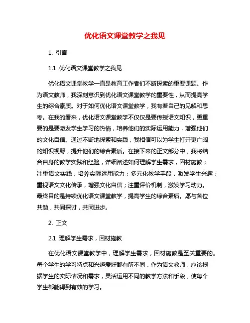 优化语文课堂教学之我见