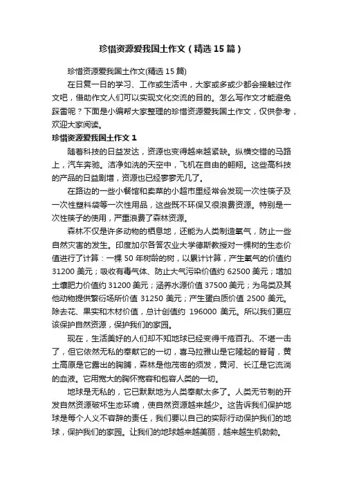 珍惜资源爱我国土作文（精选15篇）