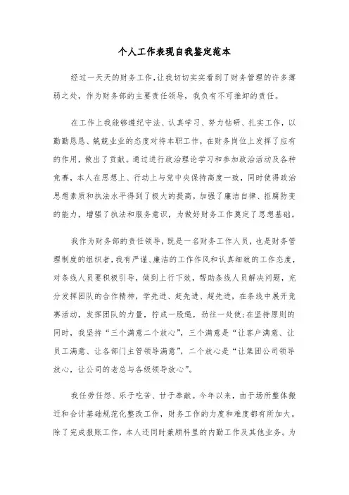 个人工作表现自我鉴定范本（5篇）