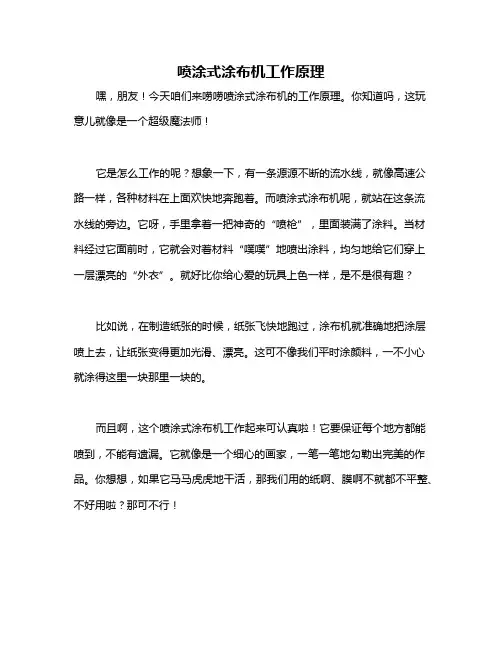 喷涂式涂布机工作原理