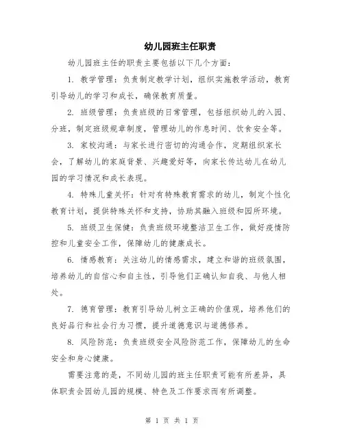 幼儿园班主任职责