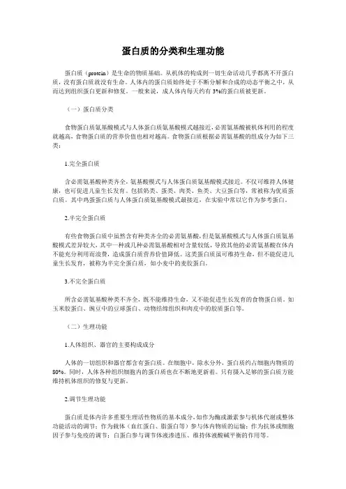 蛋白质的分类和生理功能