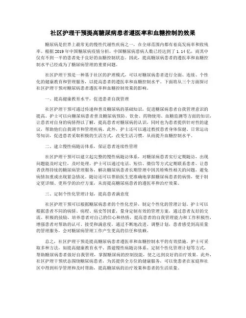 社区护理干预提高糖尿病患者遵医率和血糖控制的效果
