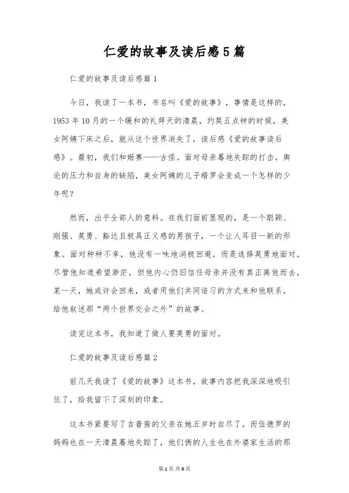 仁爱的故事及读后感5篇