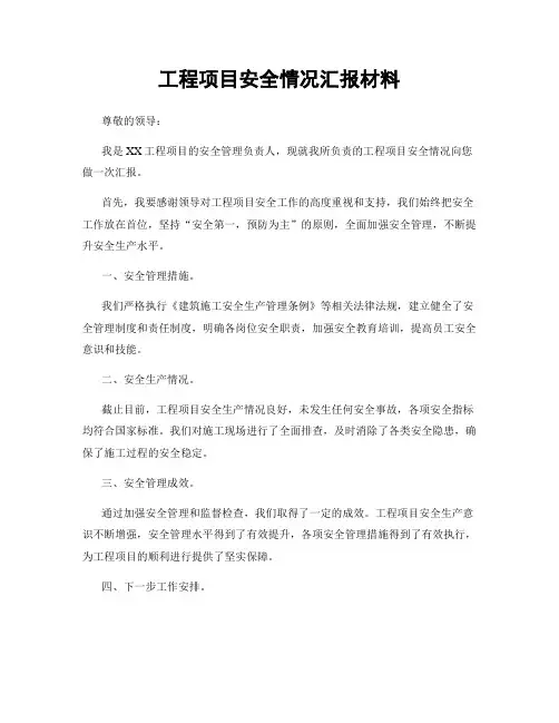 工程项目安全情况汇报材料
