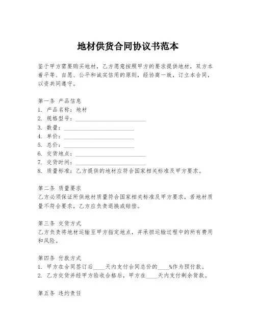 地材供货合同协议书范本