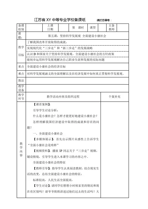 中职经济政治与社会教案：坚持科学发展观  全面建设小康社会